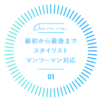 最初から最後まで スタイリストマンツーマン対応